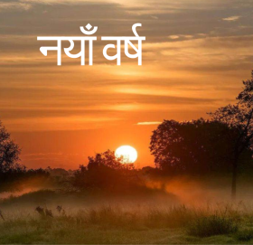 आजदेखि नयाँ वर्ष २०८१ सुरु, हर्षोल्लासका साथ मनाइँदै