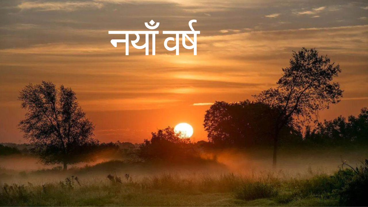 आजदेखि नयाँ वर्ष २०८१ सुरु, हर्षोल्लासका साथ मनाइँदै