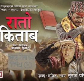 सुरज पण्डितको रातो किताव म्यूजिक भिडियो सार्बजनिक
