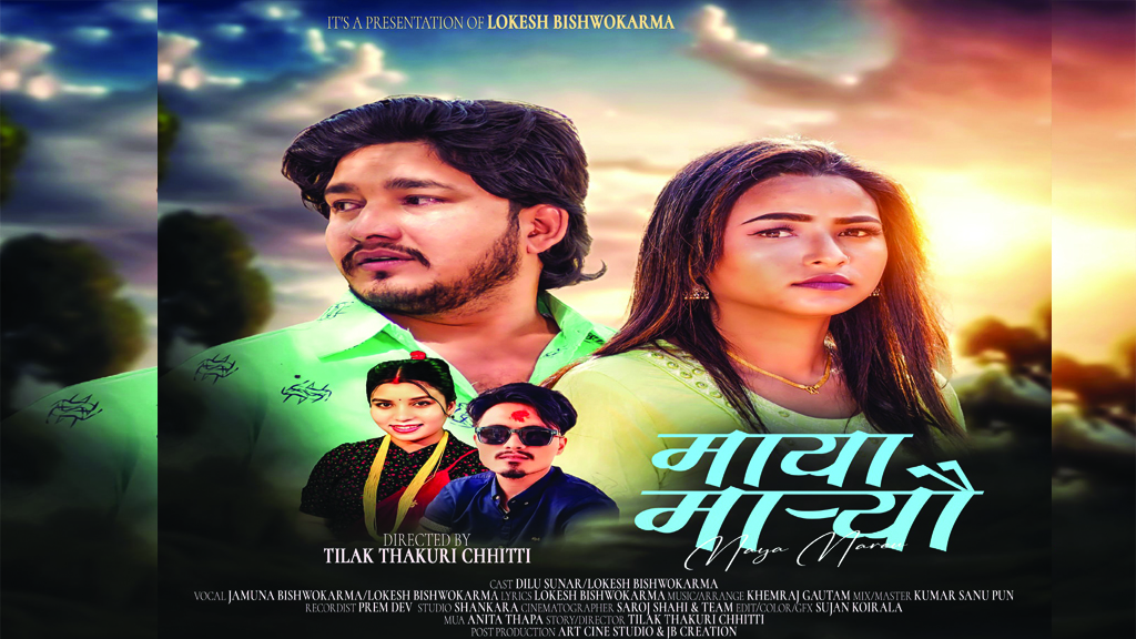 बिछोडको मर्म बोल्ने लोकेश विश्वकर्माको ‘माया मार्यौ’ बजारमा