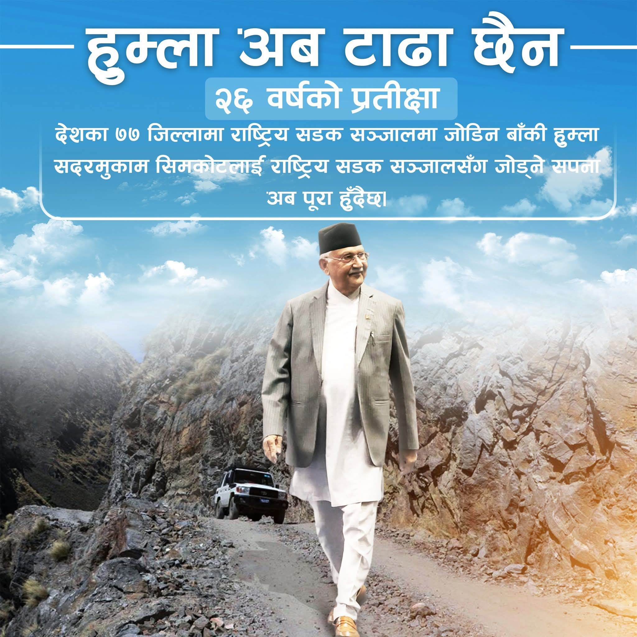 हुम्ला सिमकोट राष्ट्रिय सडक सञ्जालमा जोडिदै