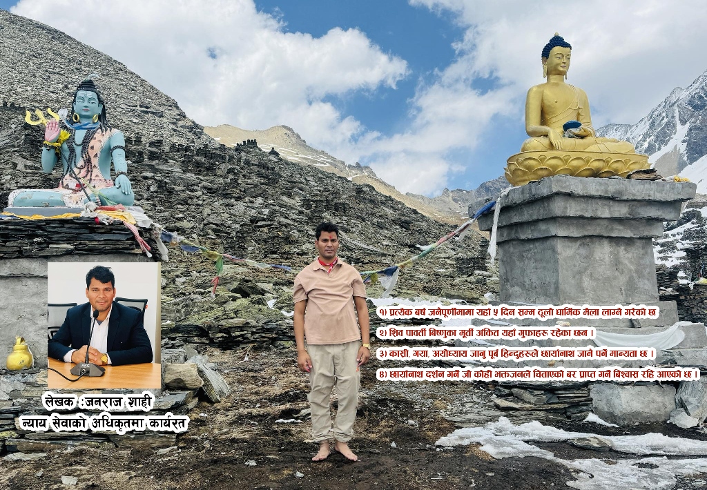 मुगु छायाँनाथधामको पौराणीक इतिहास र महत्व