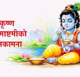 आज श्रीकृष्ण जन्माष्टमी पर्व मनाइदै