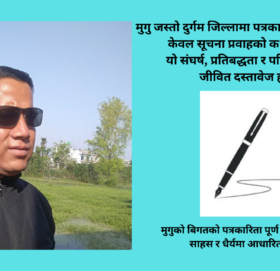मुगुकाे पत्रकारिताका बिगत र बर्तमान अवस्था