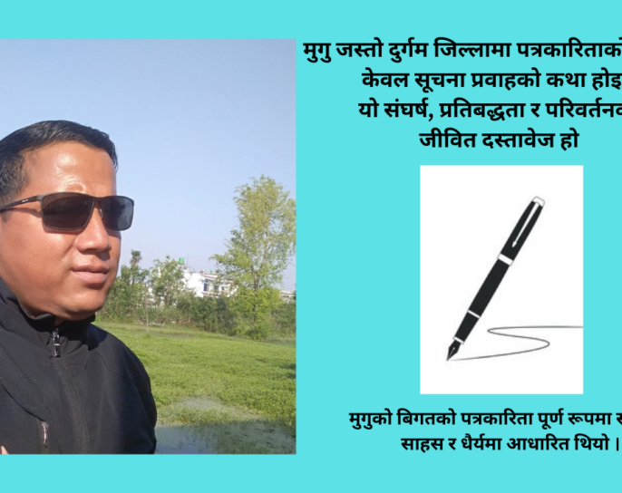 मुगुकाे पत्रकारिताका बिगत र बर्तमान अवस्था