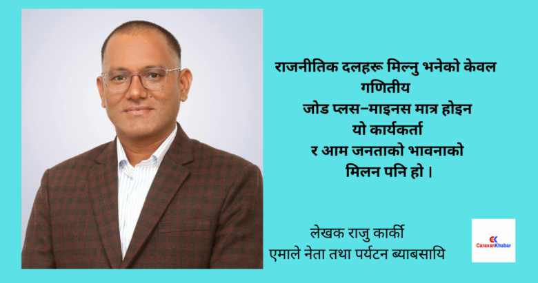 नेपालमा कम्युनिष्ट पार्टीहरूबीच जुट र फुटको श्रृङ्खला निकै लामो छ,