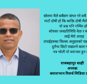 सोरु प्रति जनताले तेरर्याएका प्रश्नहरु