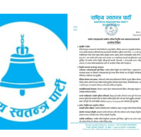 रास्वपाका सांसदले आफन्तलाई स्वकीय सचिव राख्न नपाउने प्रतिपस्र्धा बाट नियुक्त गर्नुपर्ने