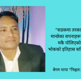 शनिवारिय कविता,:सडकको किनारमा रोइरहेको बिहान