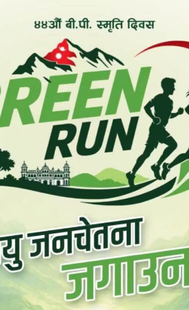 नेपाली कांग्रेसले बिपी स्मृति दिवसमा  ग्रिन रन आयोजना गर्दै