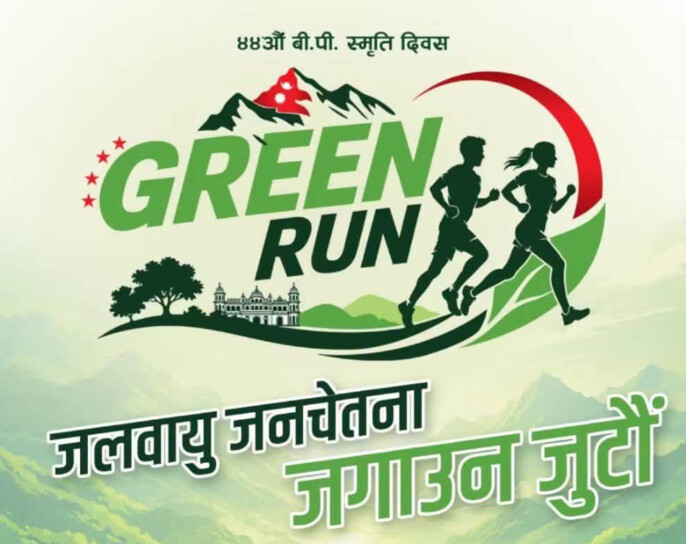 नेपाली कांग्रेसले बिपी स्मृति दिवसमा  ग्रिन रन आयोजना गर्दै