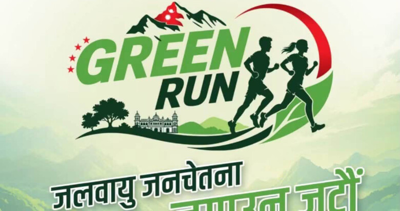 नेपाली कांग्रेसले बिपी स्मृति दिवसमा  ग्रिन रन आयोजना गर्दै