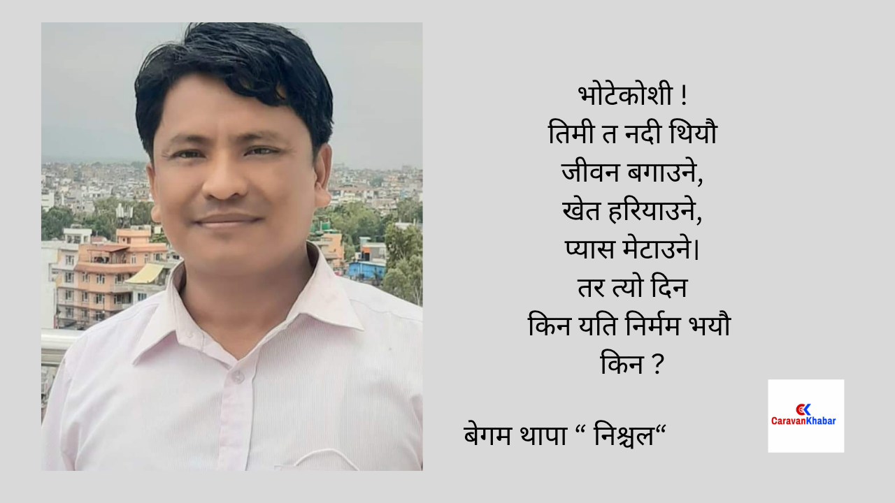 शनिबारिय कविता : भोटेकोशीको भेलमा बगेका सपनाहरू