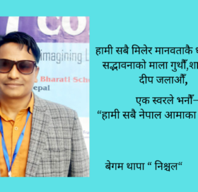 शनिवारिय कविता, नेपाल आमाको पुकार