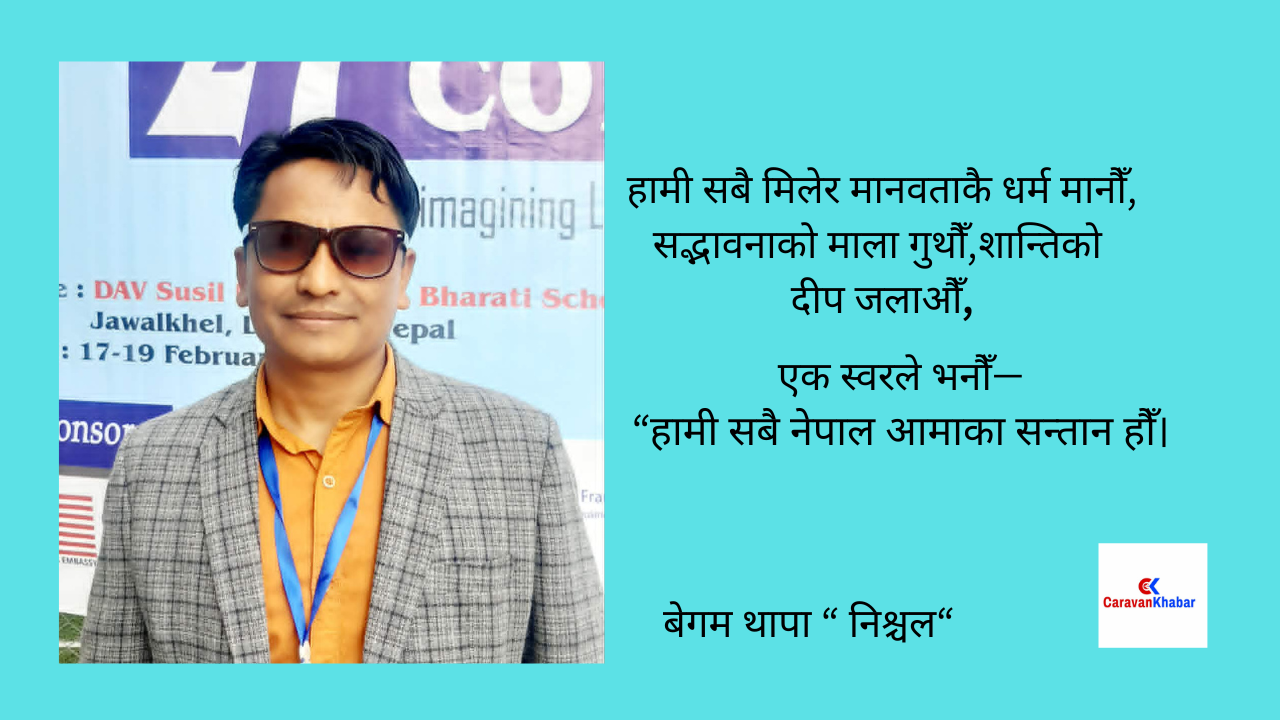 शनिवारिय कविता, नेपाल आमाको पुकार