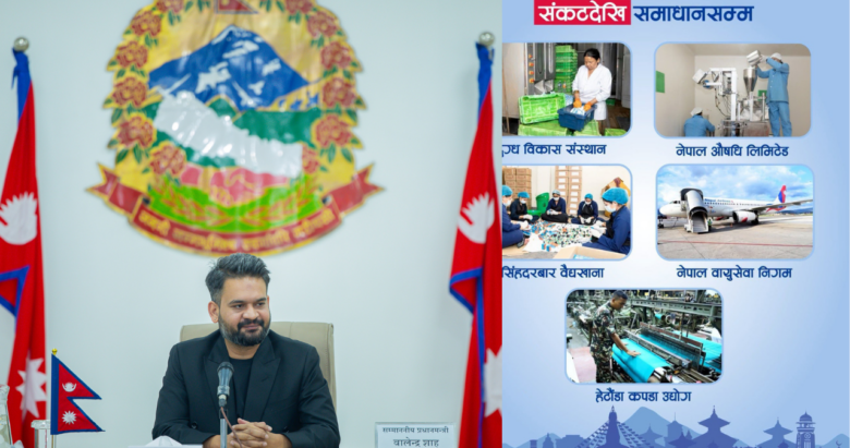 बर्षौदेखि घाटा थलिएका राष्ट्रिय उद्योगहरु आशालाग्दो नतिजा देखिन थालेका छन,प्रधानमन्त्री शाह