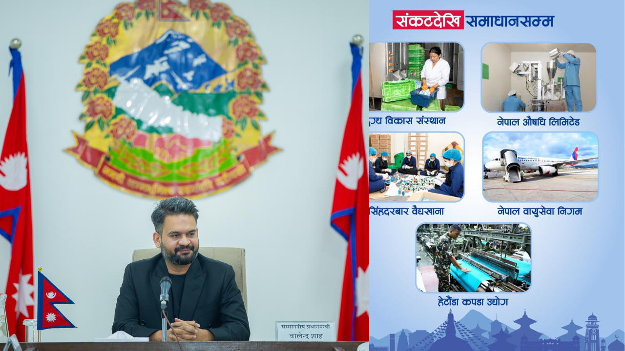 बर्षौदेखि घाटा थलिएका राष्ट्रिय उद्योगहरु आशालाग्दो नतिजा देखिन थालेका छन,प्रधानमन्त्री शाह