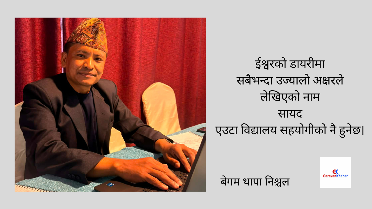 शनिबारिय कविता, बिद्यालय कार्यालय सहयोगी