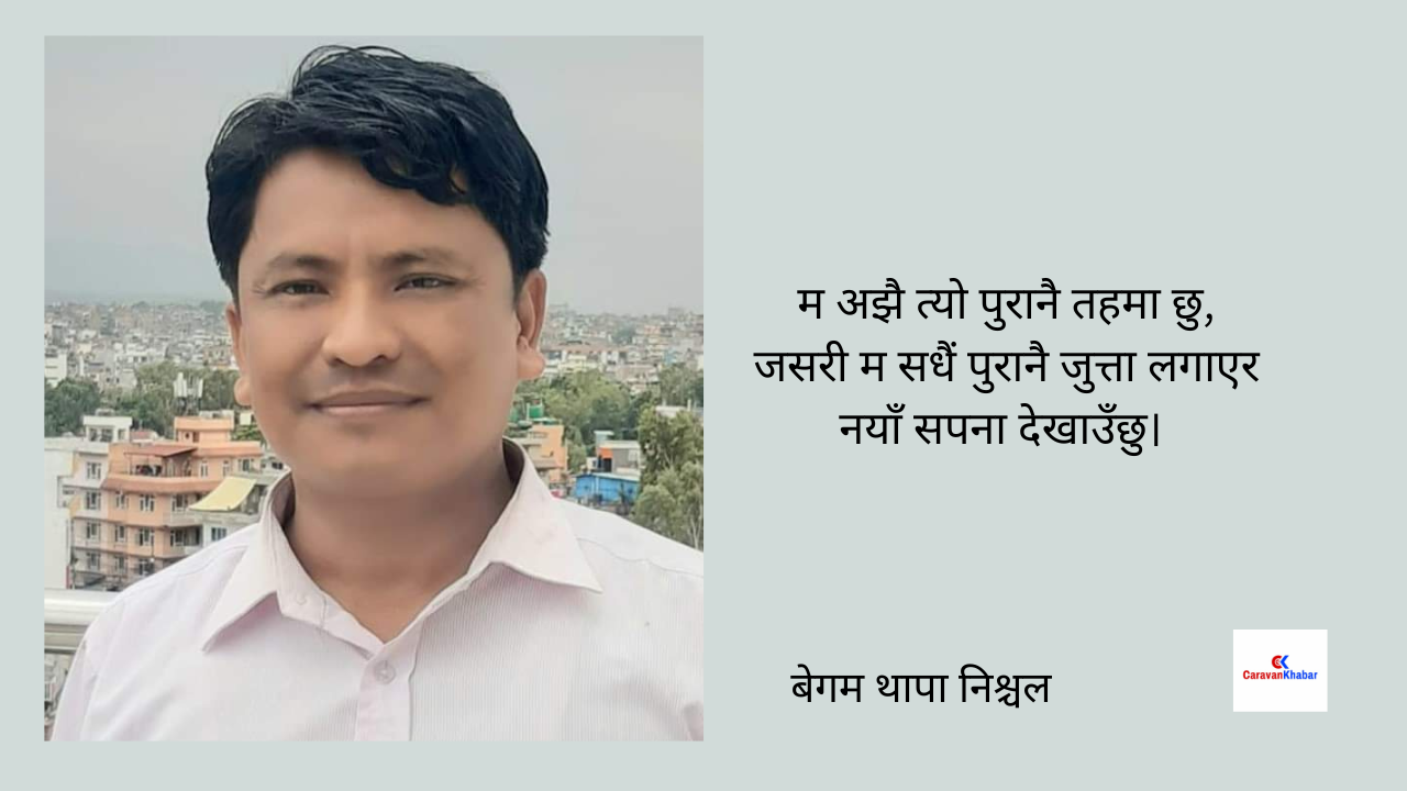 शनिवारिय कविता,म कालो बोर्डको उज्यालो सपना हुँ