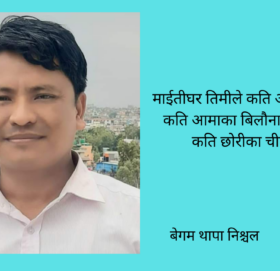 शनिवारिय कविता,माईतीघर मण्डेला आँसुको साक्षी