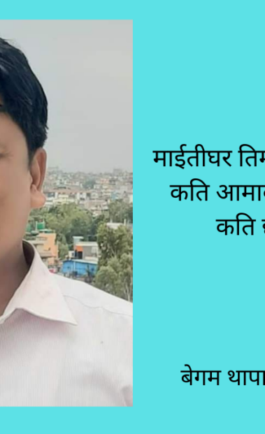 शनिवारिय कविता,माईतीघर मण्डेला आँसुको साक्षी