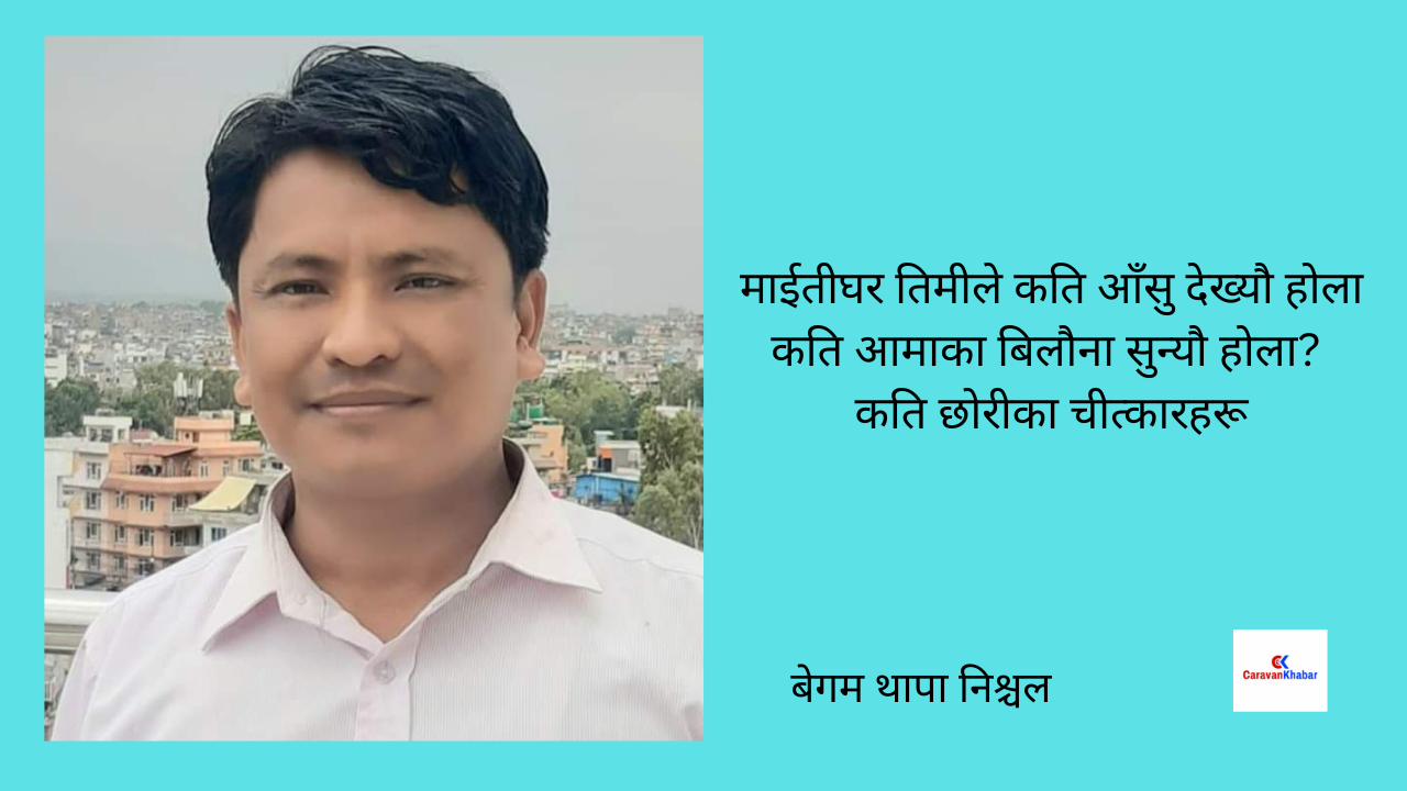 शनिवारिय कविता,माईतीघर मण्डेला आँसुको साक्षी
