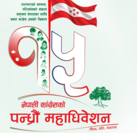 कांग्रेसले १५औँ महाधिवेशनको लोगो र नारा सार्वजनिक