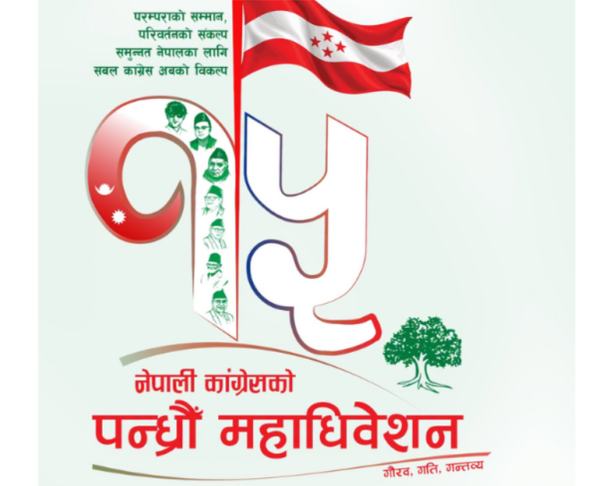 कांग्रेसले १५औँ महाधिवेशनको लोगो र नारा सार्वजनिक