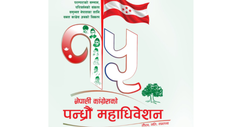 कांग्रेसले १५औँ महाधिवेशनको लोगो र नारा सार्वजनिक