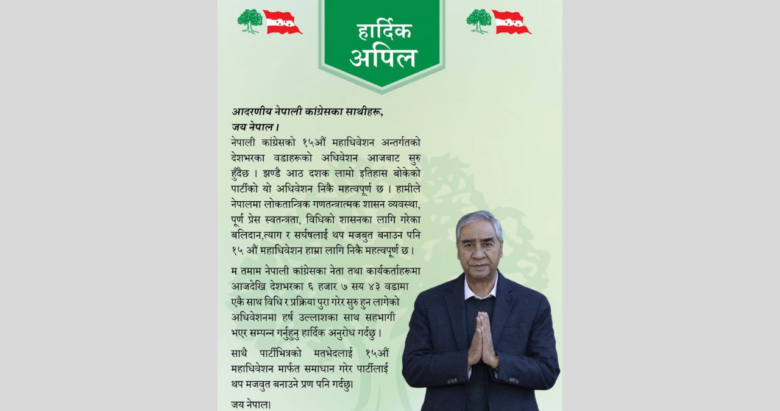 वडा अधिवेशनमा हर्ष र उल्लासका साथ सहभागी हुन, देउवाको अपिल