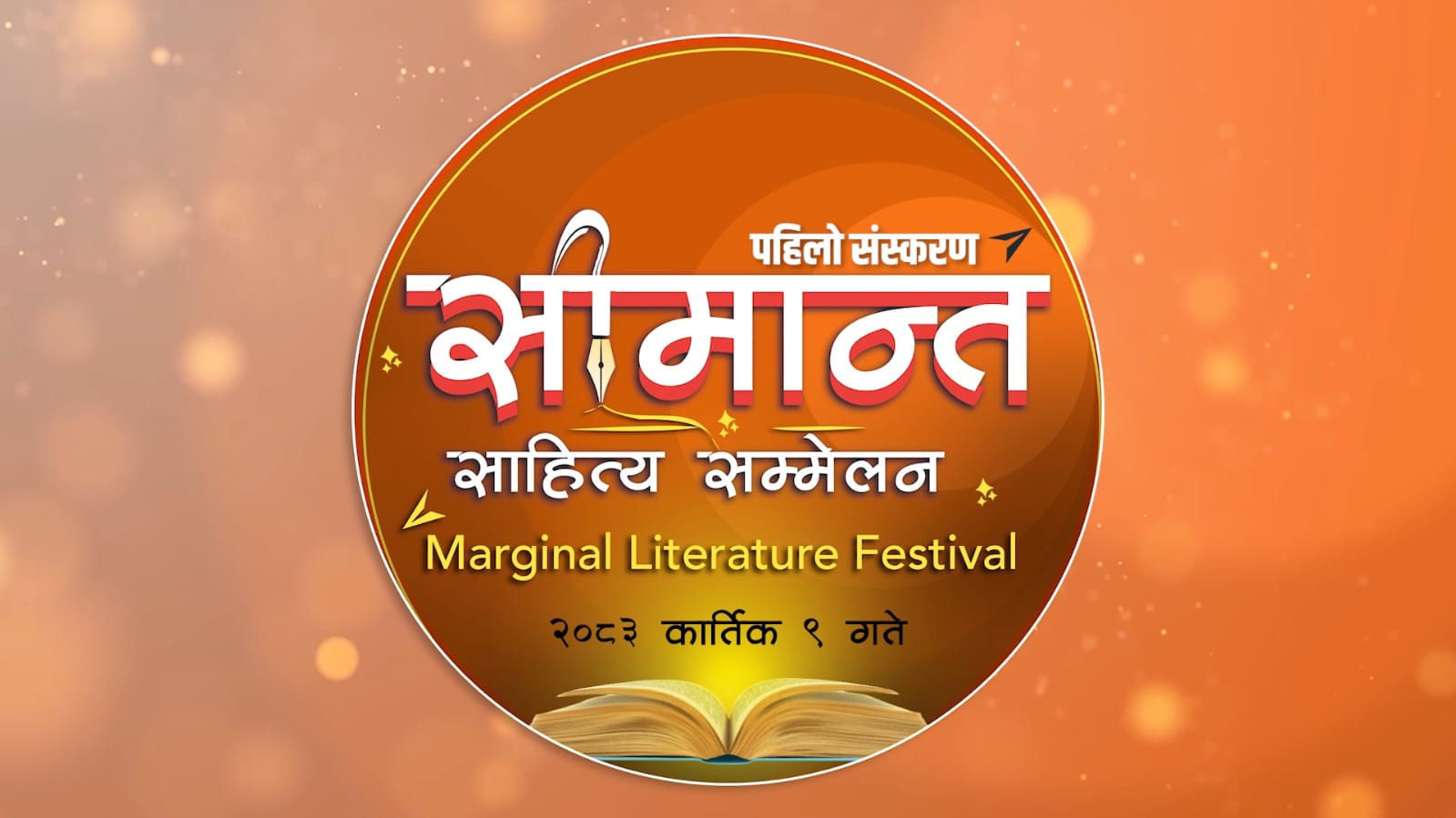 कर्णाली जुम्लामा सीमान्त साहित्य सम्मेलन हुने