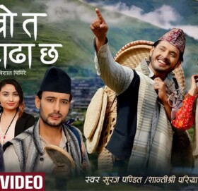 गाउँले प्रेमकथामा आधारित हाम्रो त घरै टाढा छ मौलिक गीत सार्वजनिक