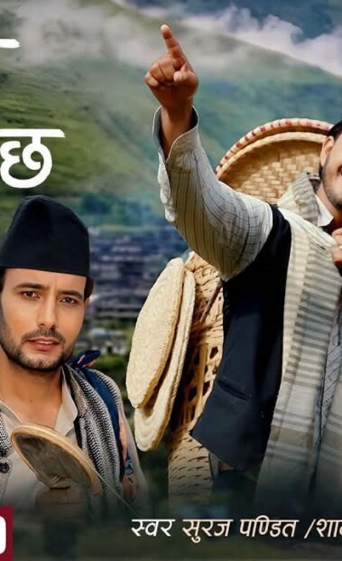 गाउँले प्रेमकथामा आधारित हाम्रो त घरै टाढा छ मौलिक गीत सार्वजनिक