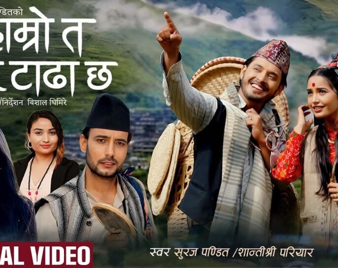 गाउँले प्रेमकथामा आधारित हाम्रो त घरै टाढा छ मौलिक गीत सार्वजनिक